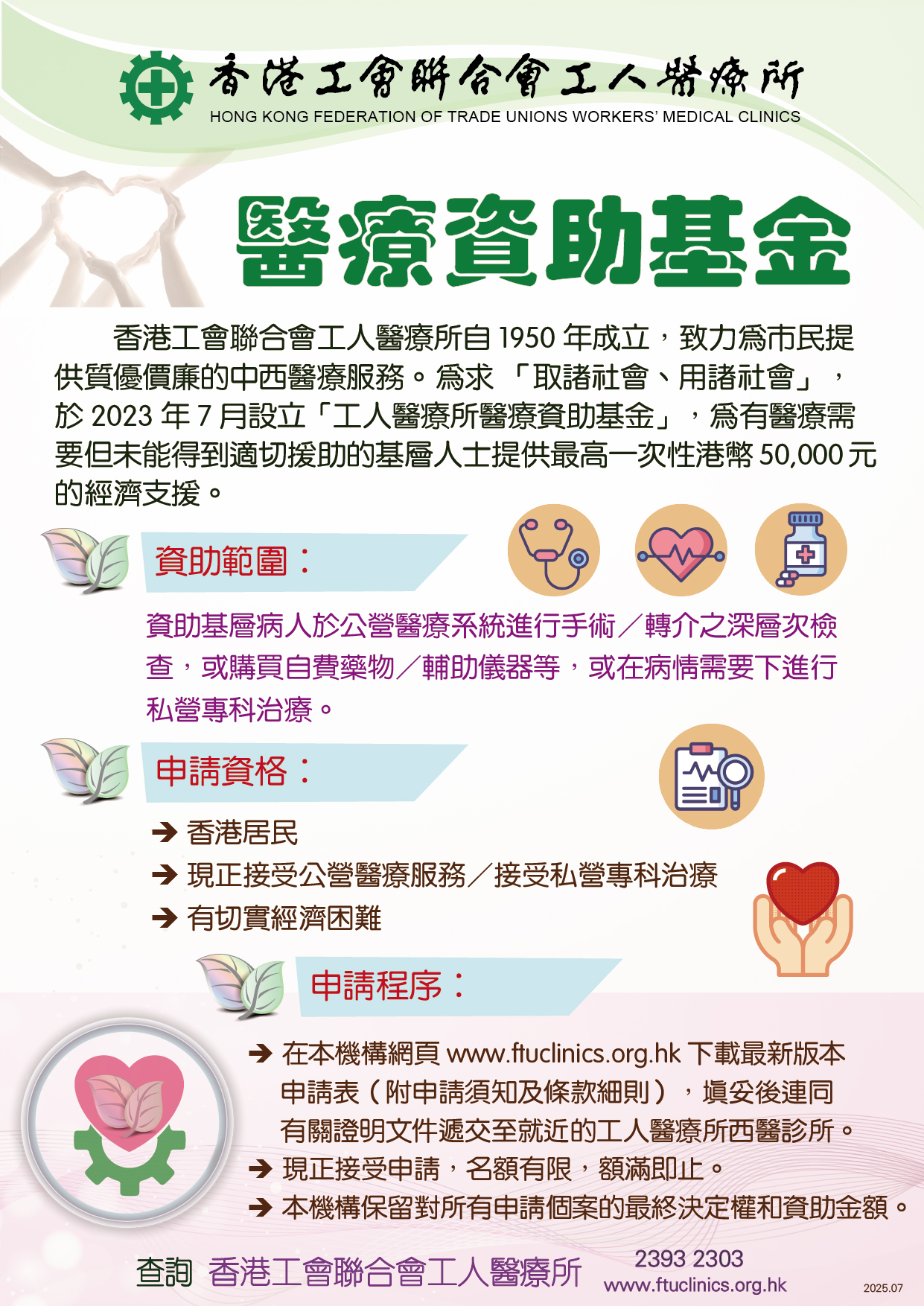 工人醫療所醫療資助基金 2025