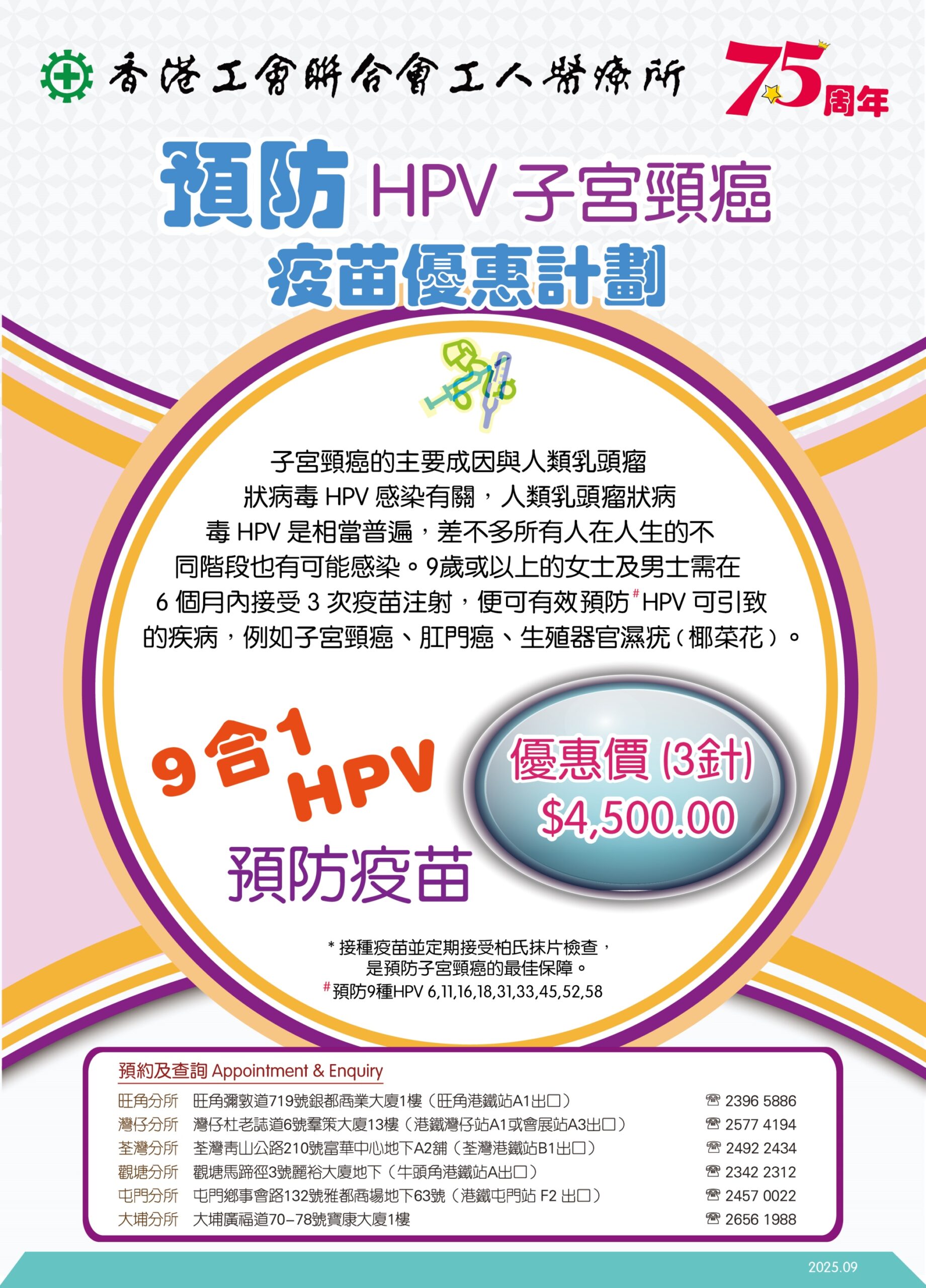 工人醫療所預防 HPV子宮頸癌疫苗優惠計劃 2025