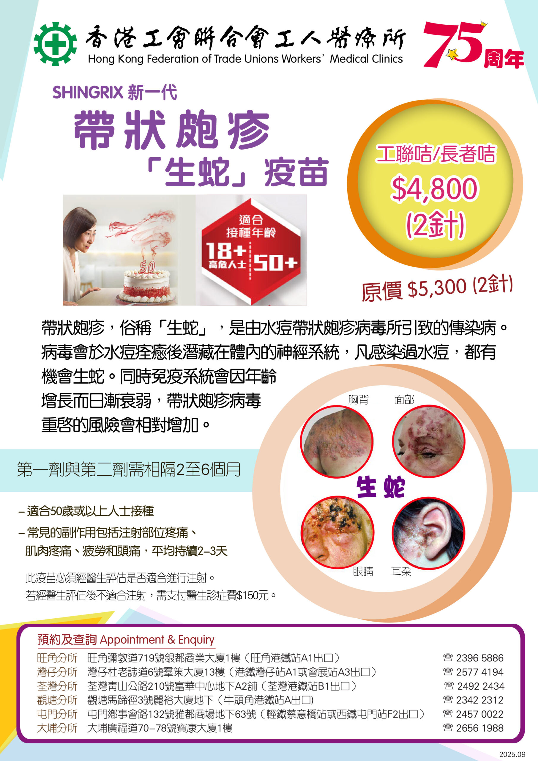 預防生蛇疫苗 2025