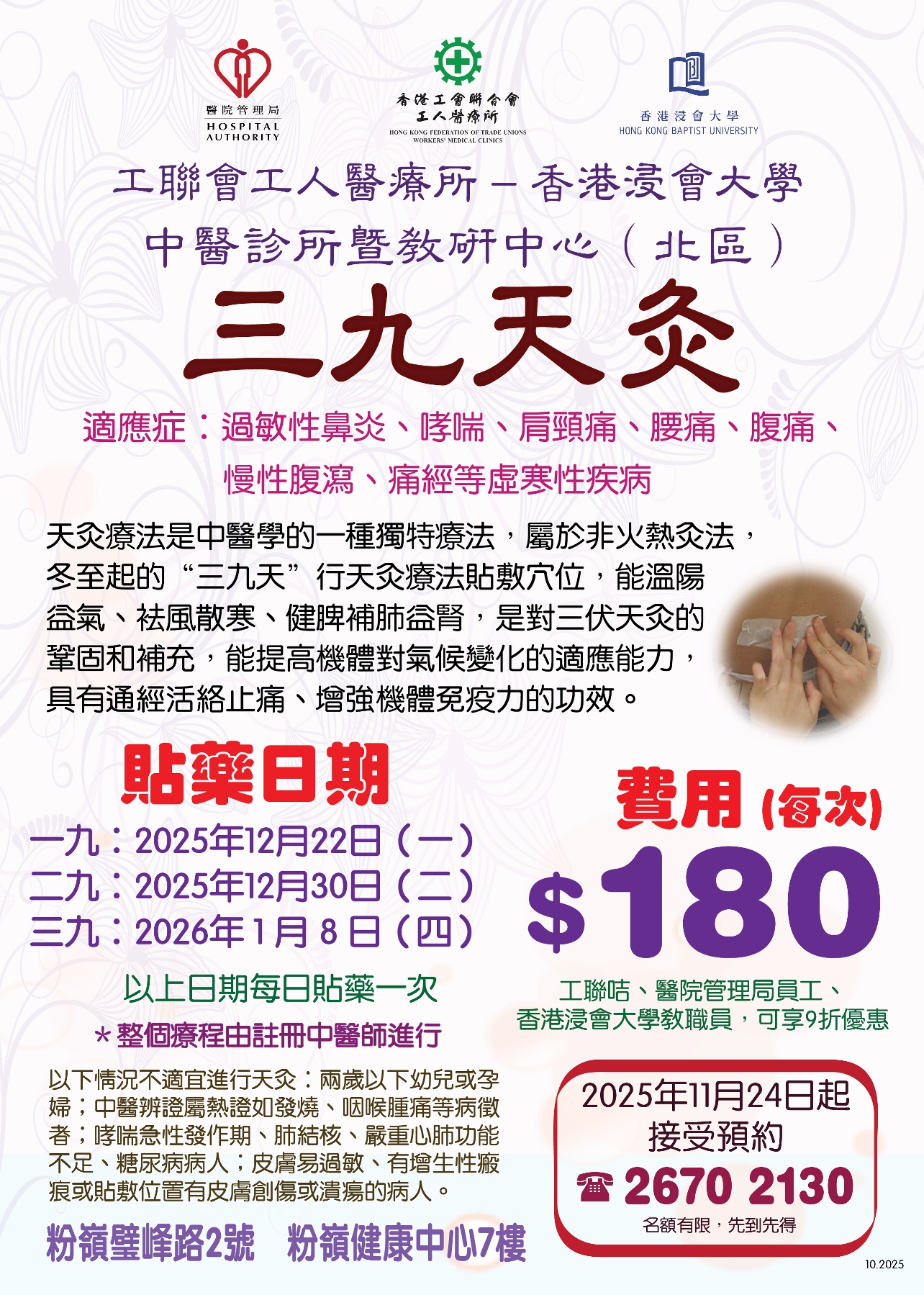 中醫診所暨教研中心（北區） 三九療法 2025