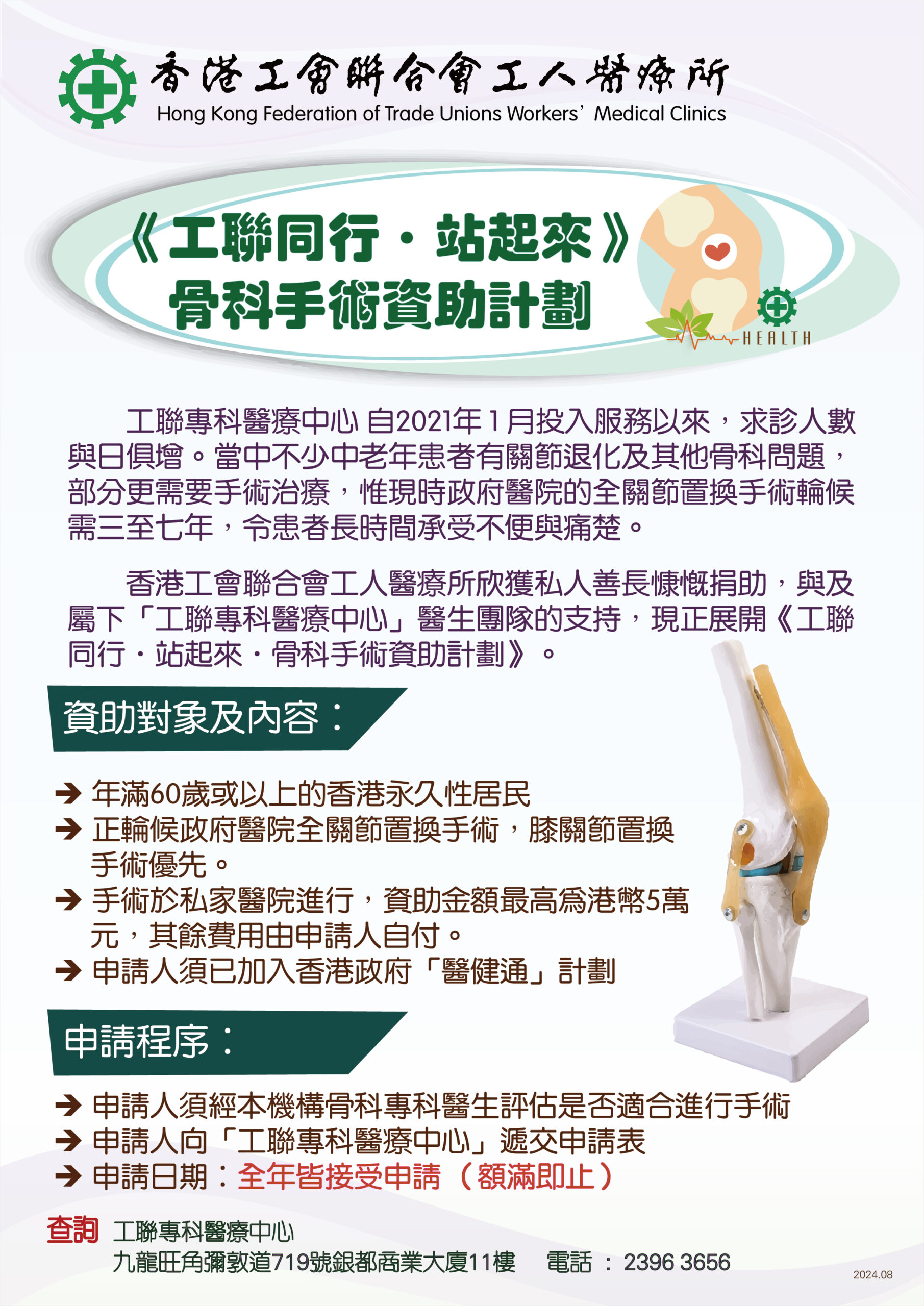 工人醫療所 骨科手術資助計劃2025