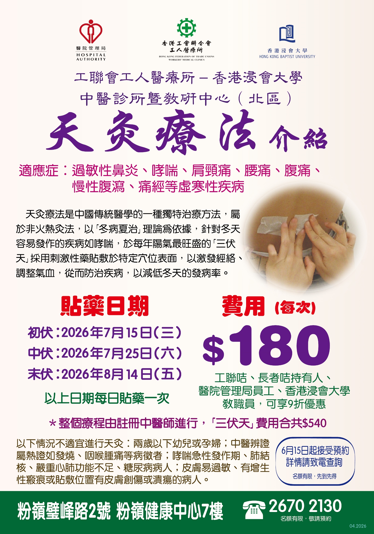 中醫診所暨教研中心（北區） 天灸療法 2026