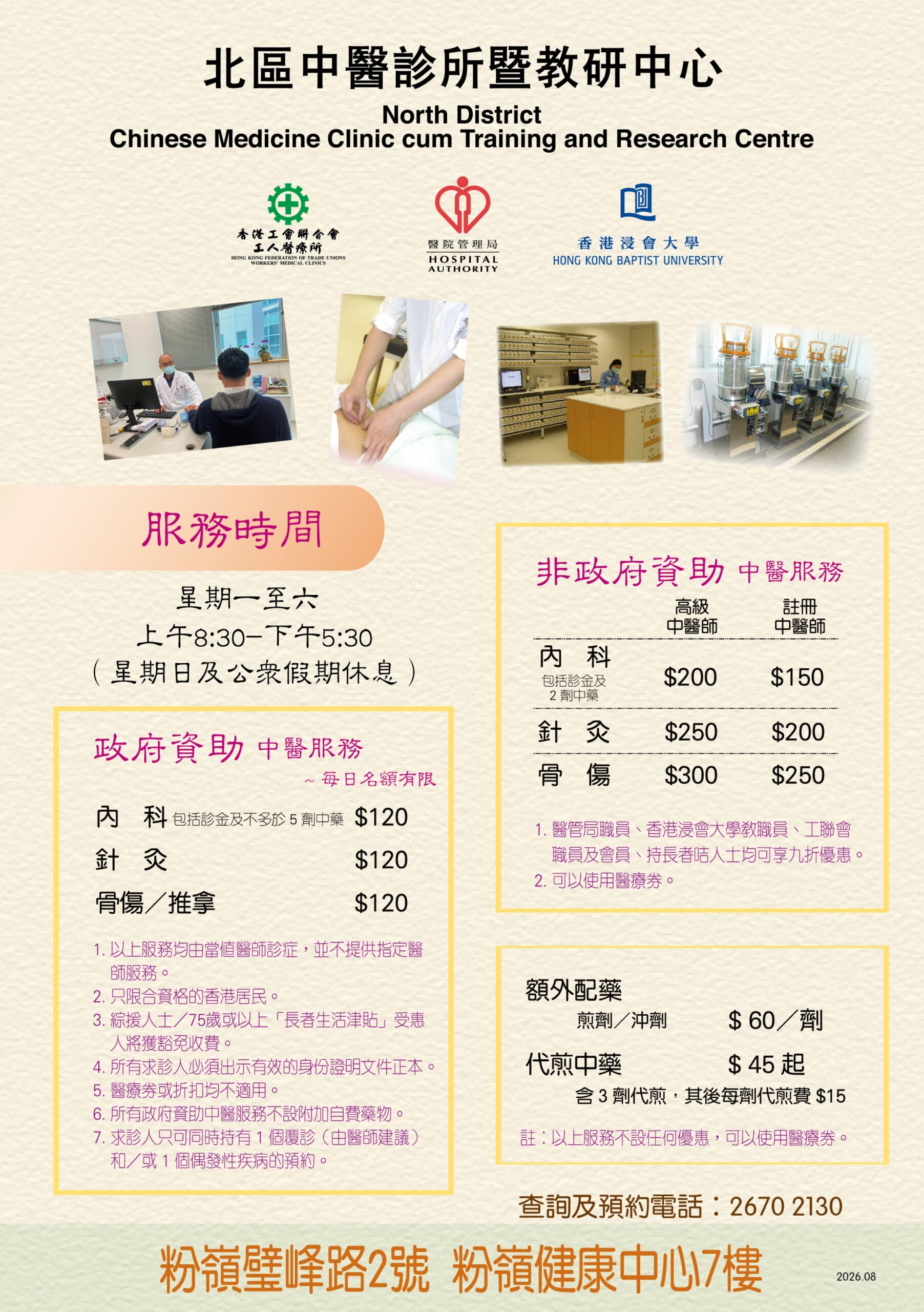 北區中醫診所暨教研中心