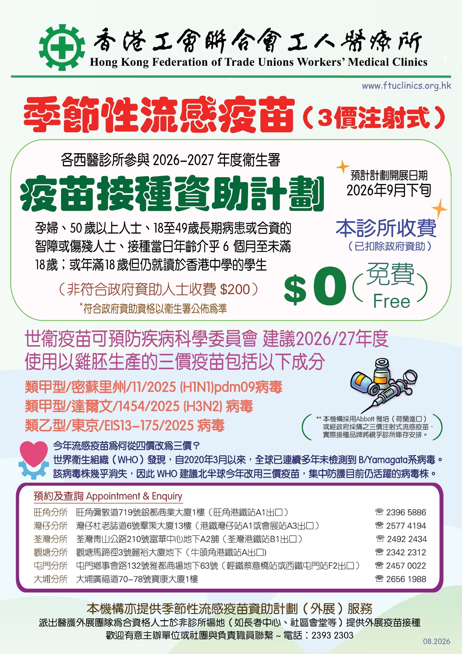 工人醫療所 季節性流感疫苗（3價）及 疫苗接種資助計劃 2026