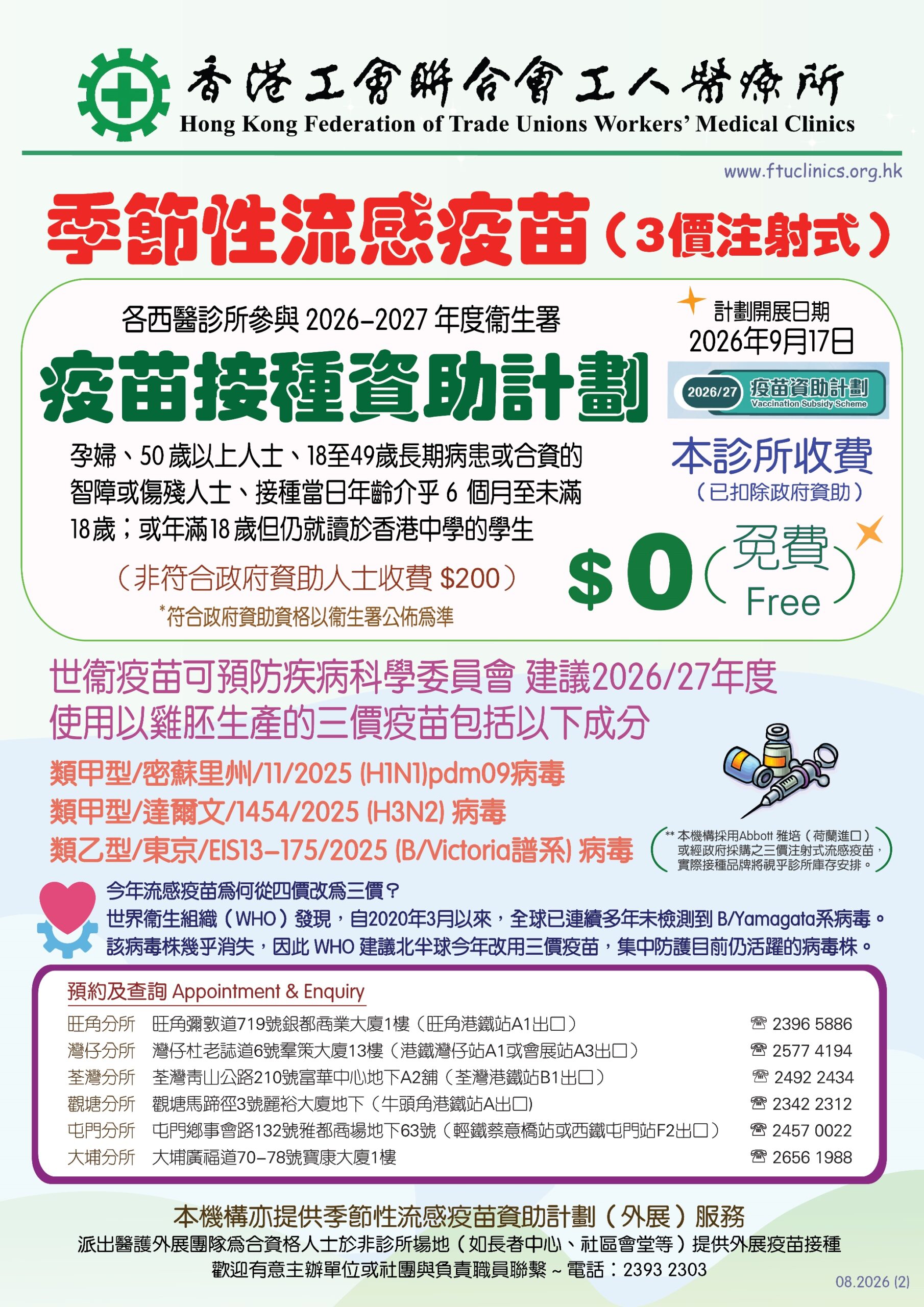 工人醫療所 季節性流感疫苗（3價）及 疫苗接種資助計劃 2026