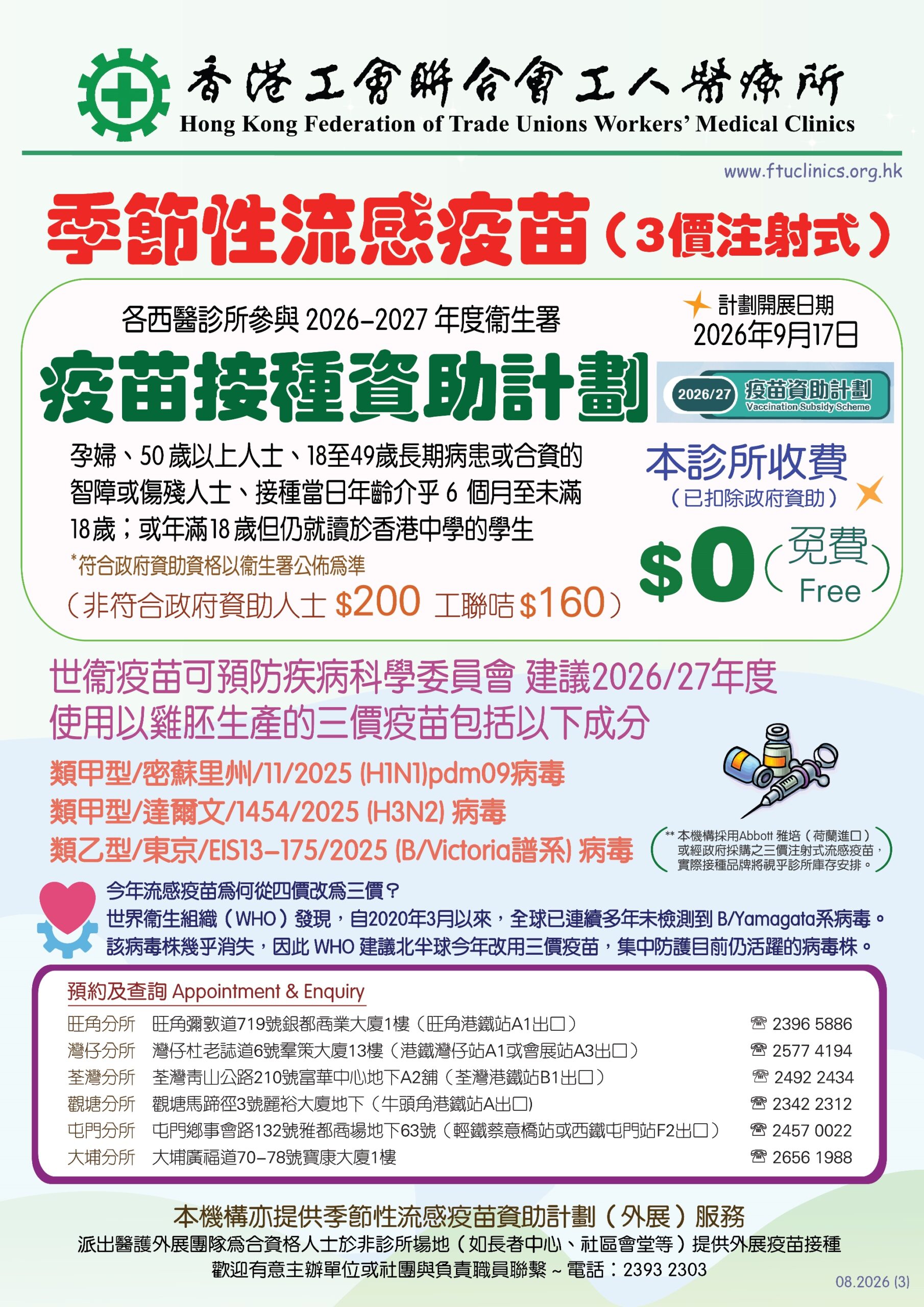 工人醫療所 季節性流感疫苗（3價）及 疫苗接種資助計劃 2026