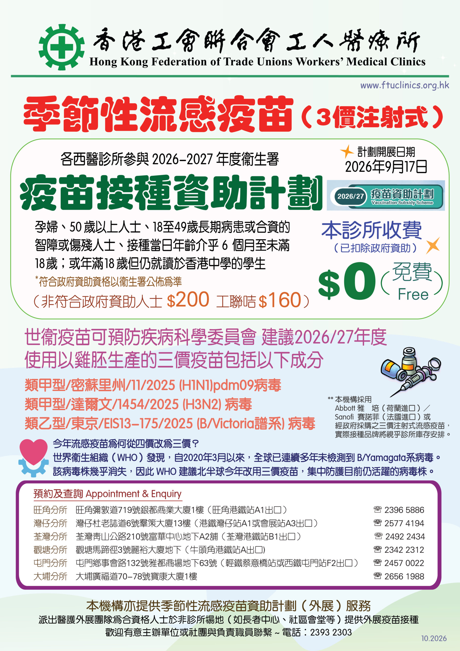 工人醫療所 季節性流感疫苗（3價）及 疫苗接種資助計劃 2026