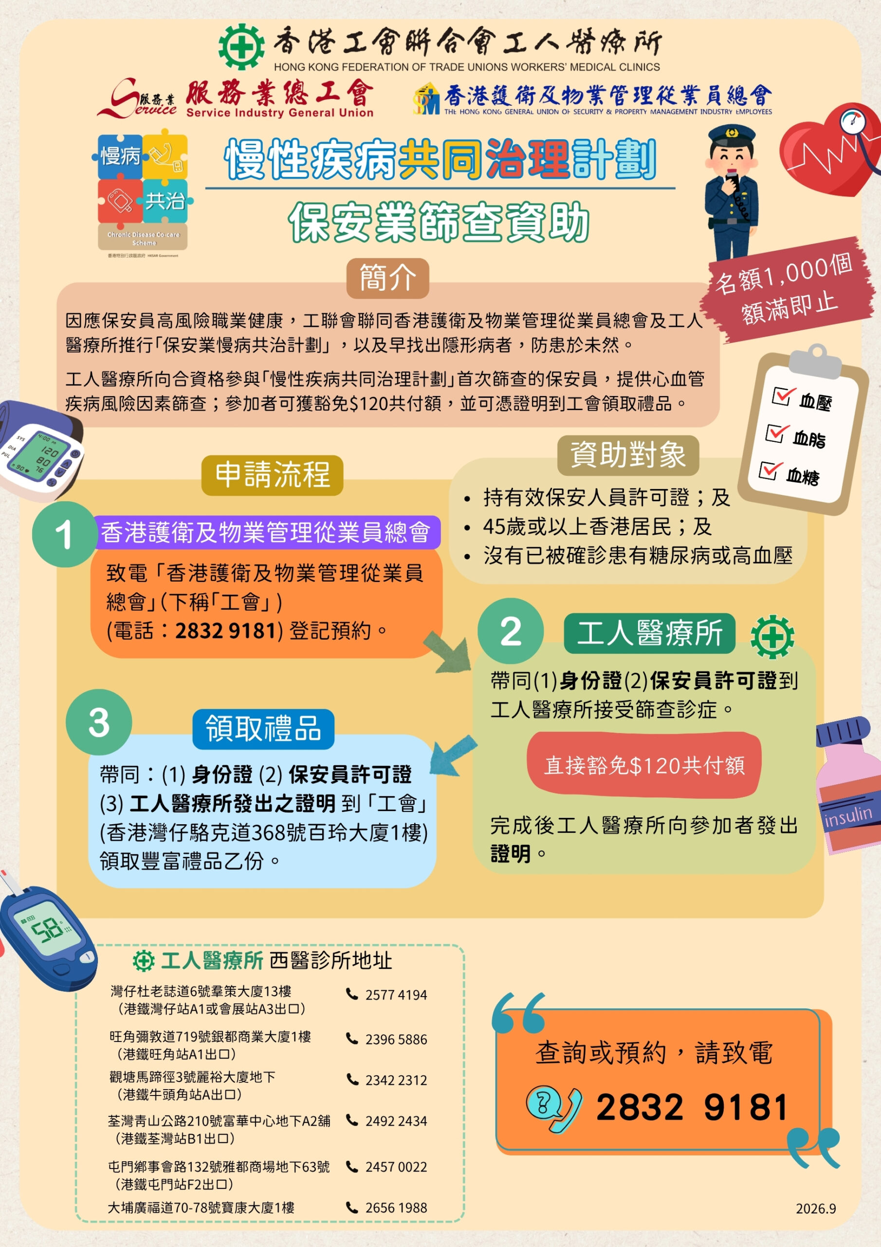 慢性疾病共同治理計劃-保安業篩查資助