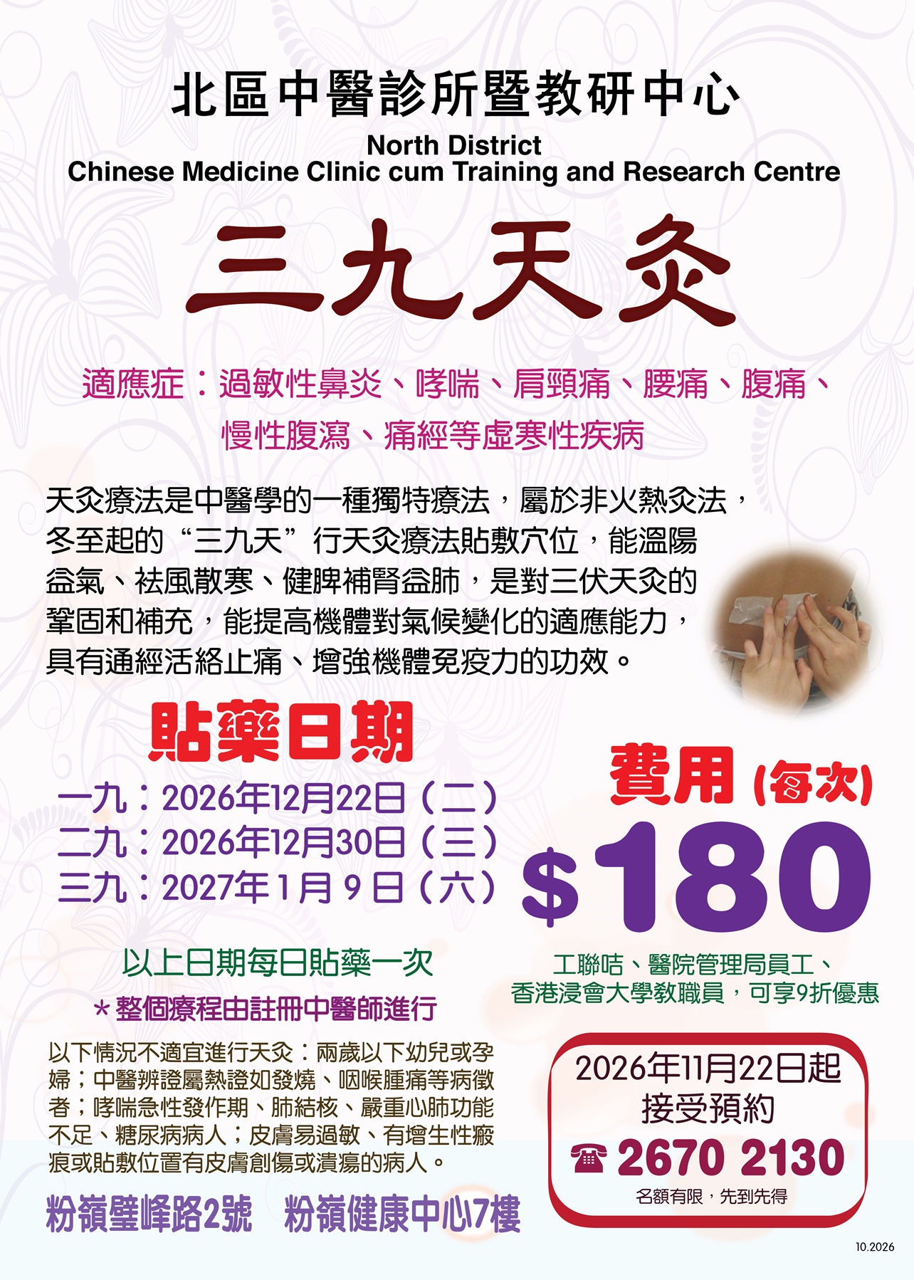 北區中醫診所暨教研中心 – 三九天灸 2026-2027