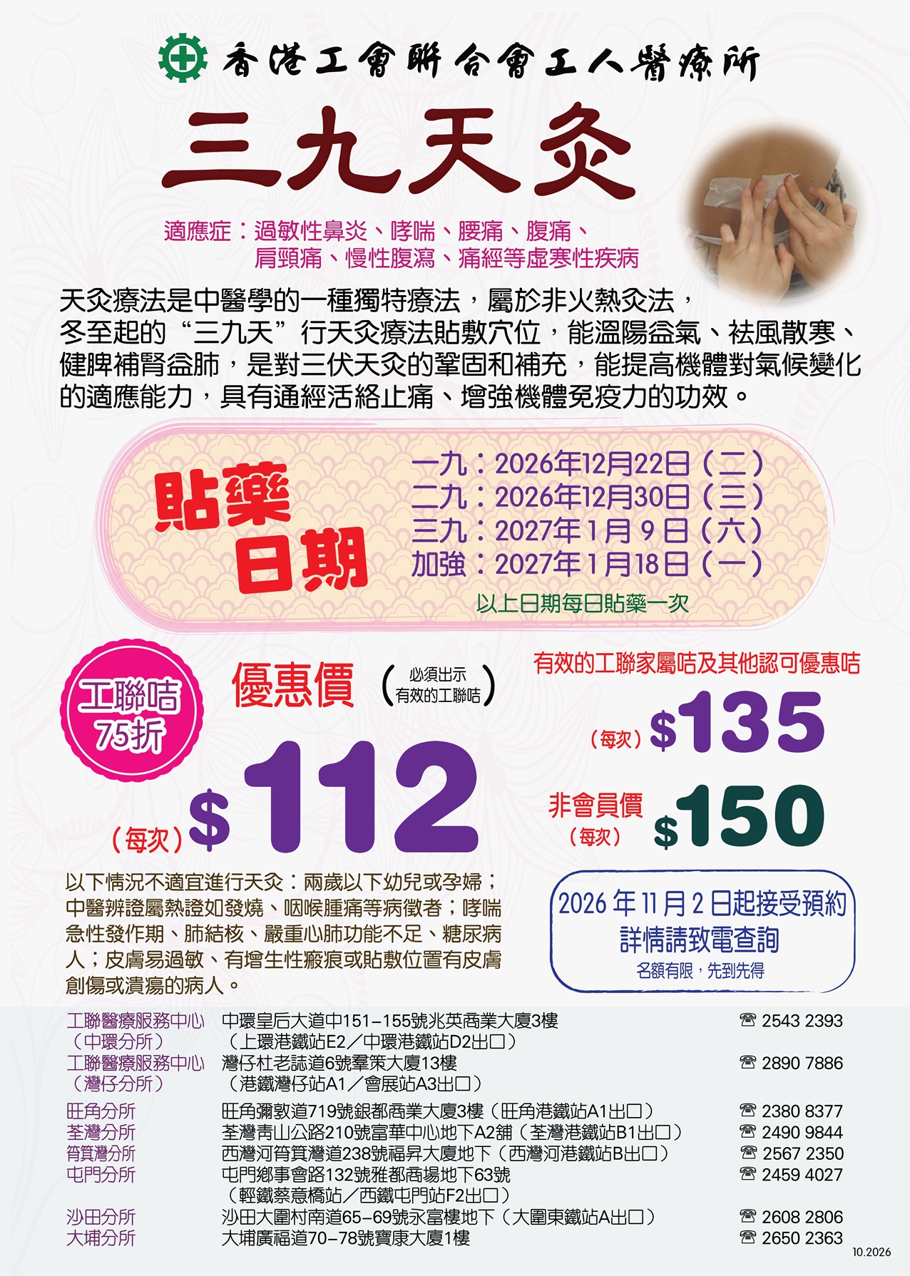 工人醫療所-三九天灸 2026-2027