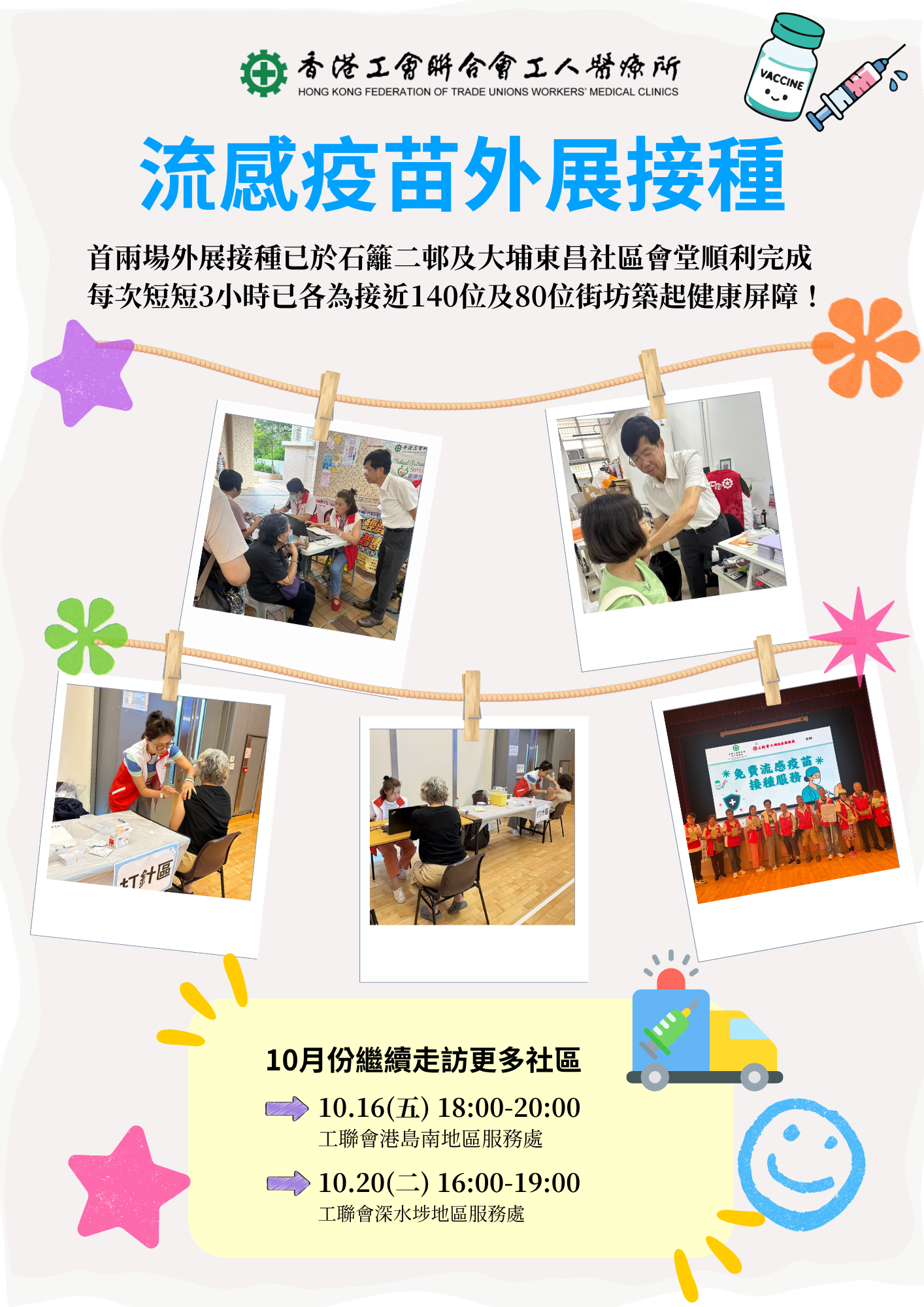 流感疫苗外展接種