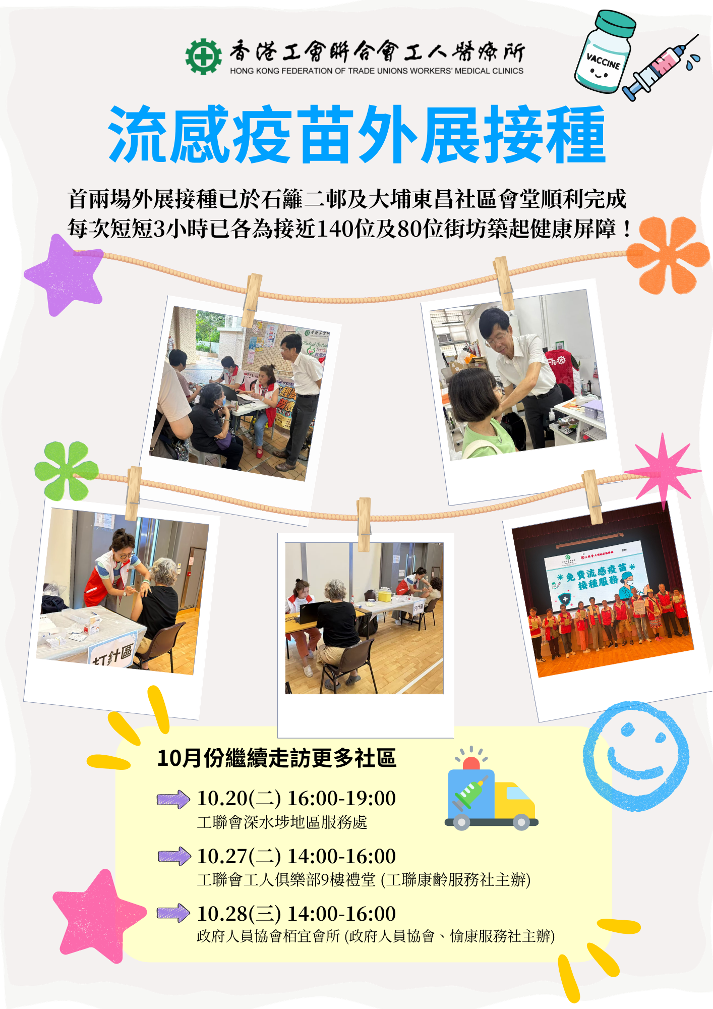 流感疫苗外展接種